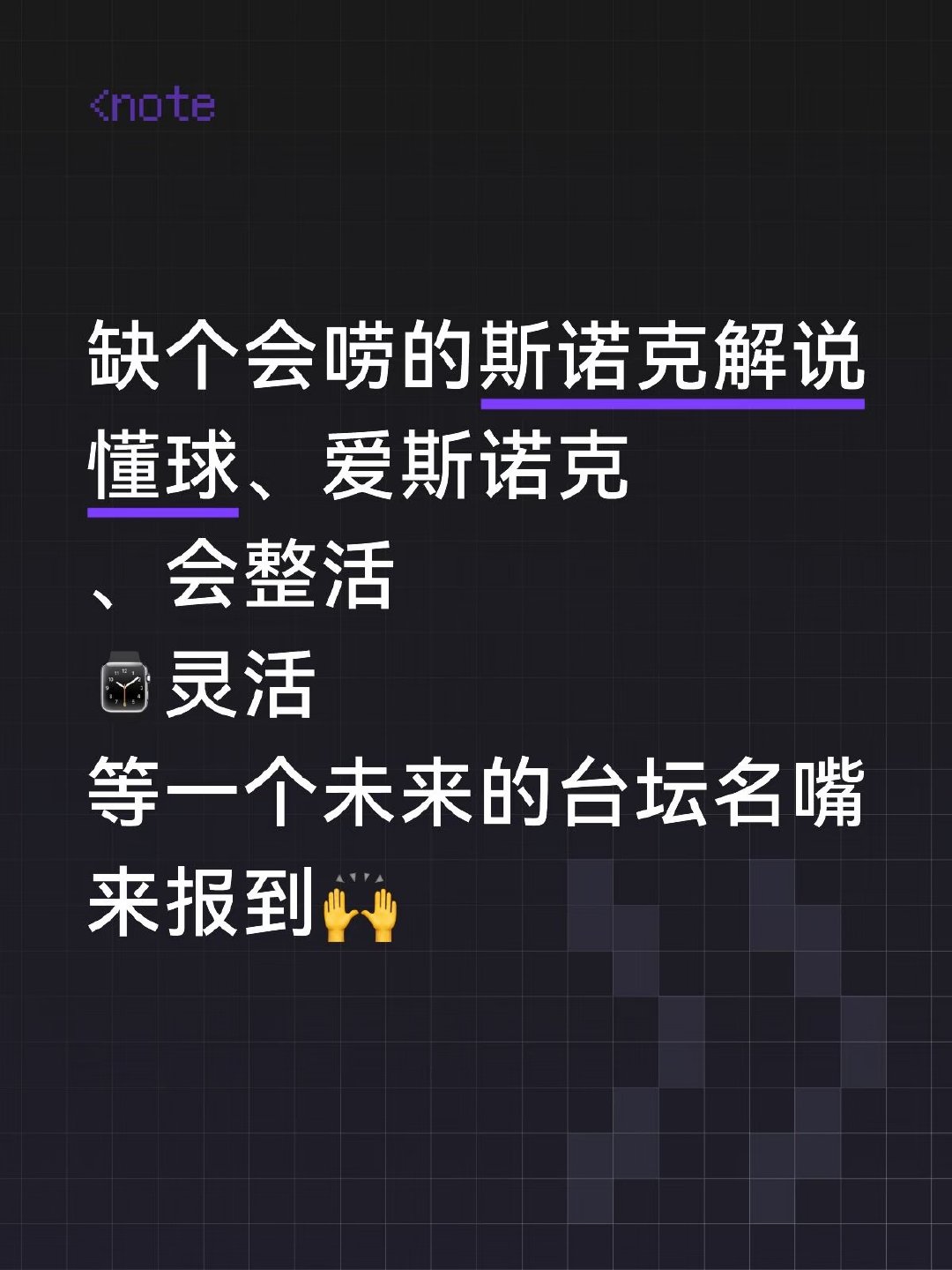 懂球、爱斯诺克、会整活，等一个未来的台坛名嘴来报到。 赵心童