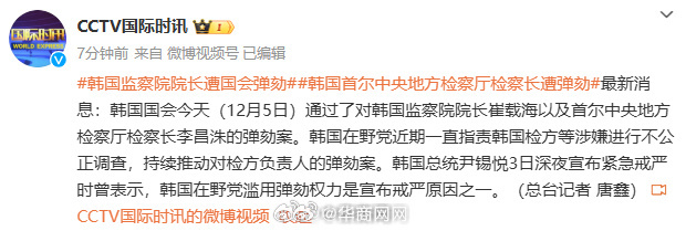 【#韩国监察院院长被国会弹劾#】韩国国会今天（12月5日）通过了对韩国监察院院长