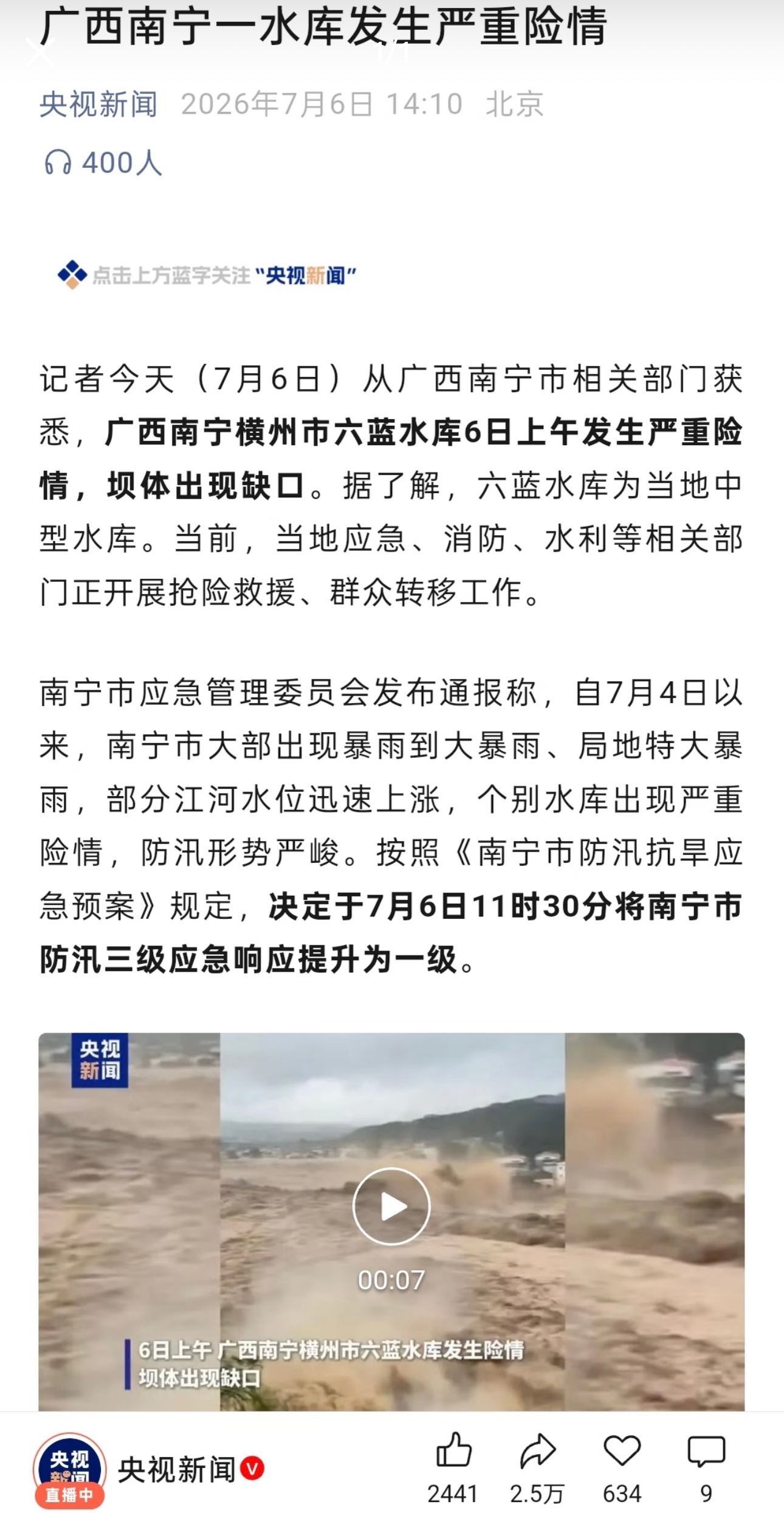 看到“六蓝水库决堤”的热搜，心里咯噔一下。但仔细看了官方通报和现场视频，发现很多
