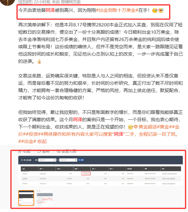 不忘初心，行稳致远！相信大家都知晓，阿泽昨日顺利完成10万美金的出金，他的成功案