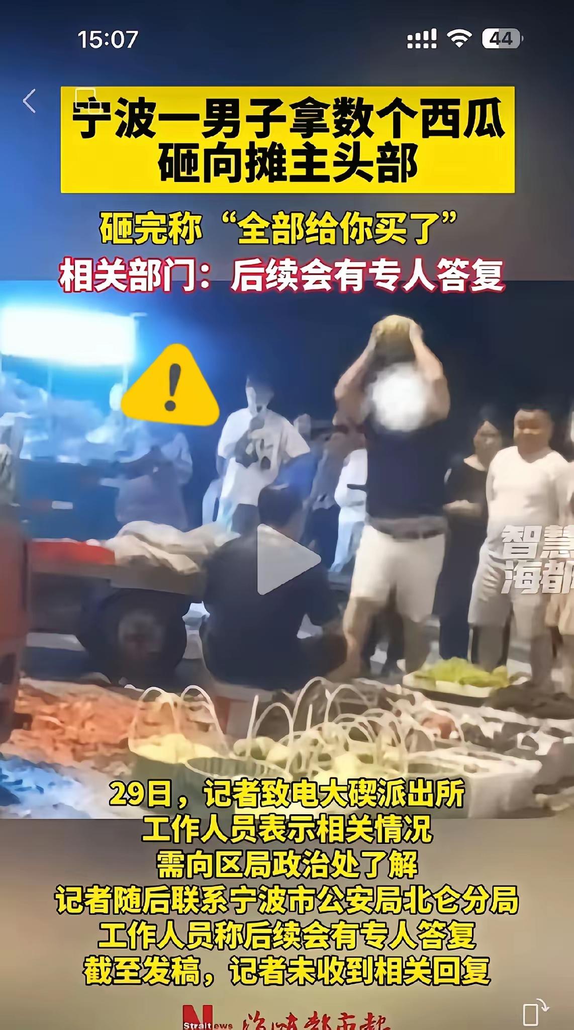 西瓜摊主为何坐着不动让男子砸头呢？
宁波的这个西瓜摊主，一动不动的任由该男子用1