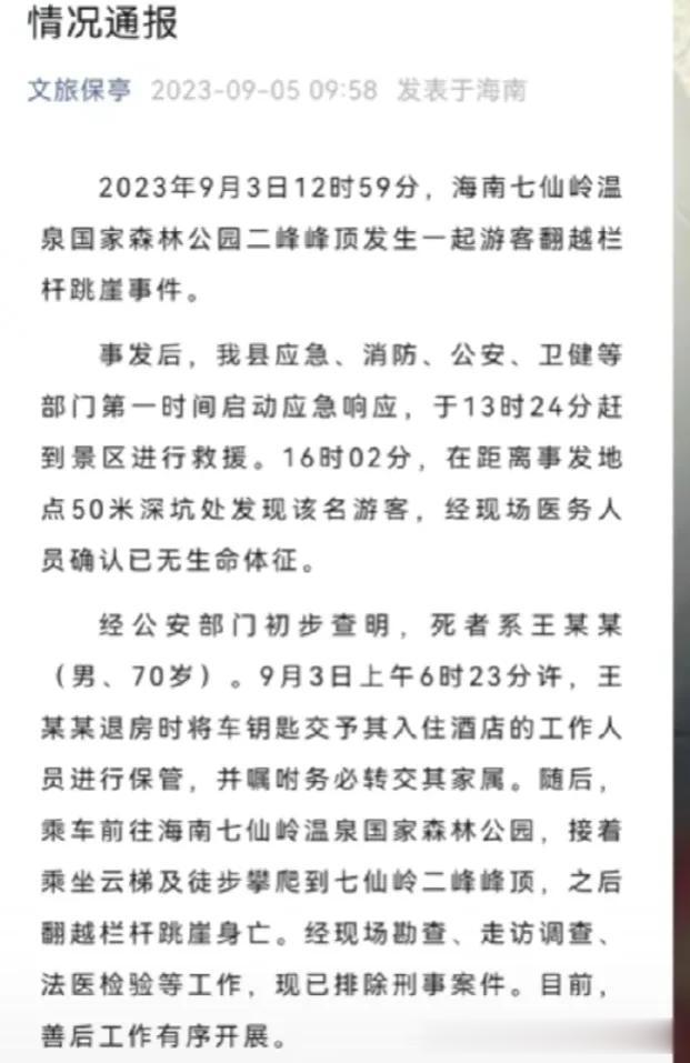 海南七仙岭70岁老人在景区翻越栏杆跳崖身亡，愿逝者安息。老人不知道在死的时候有多