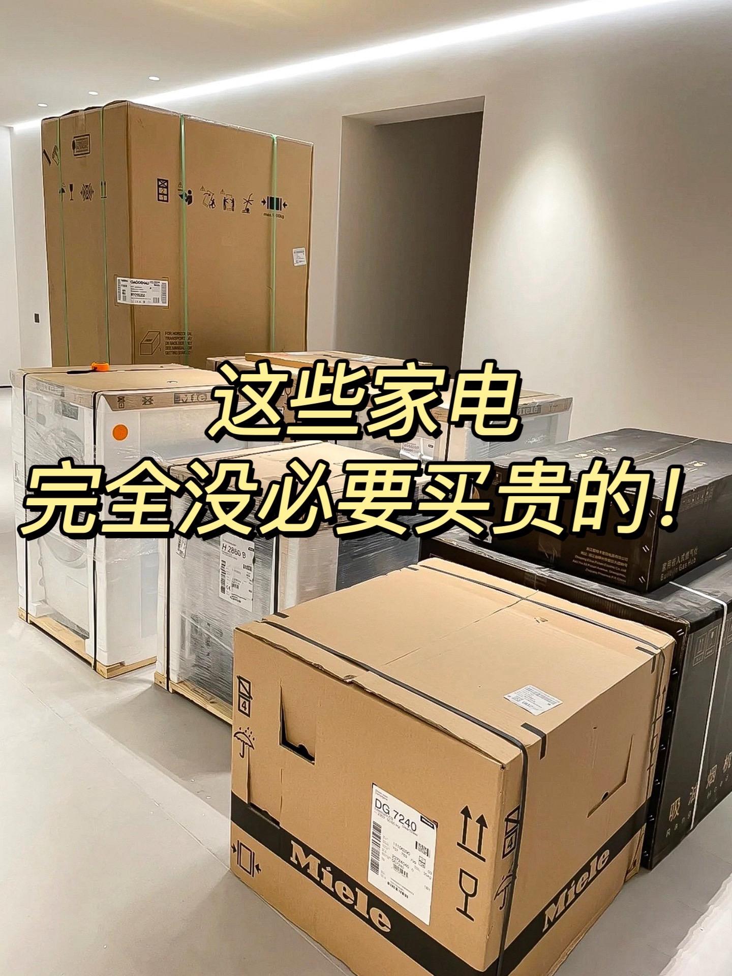 装了三套房总结：这些大家电没必要买贵的。