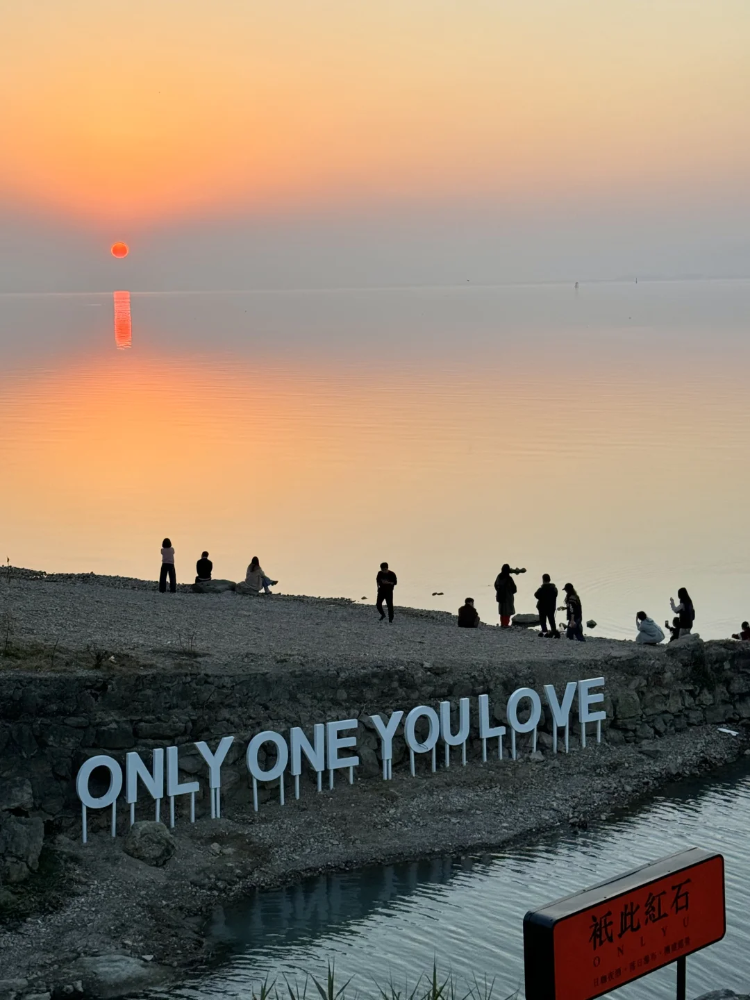 在巢湖边…等一场绝美落日～
