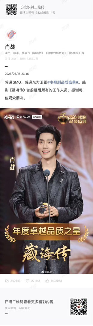 肖战感谢品质盛典发文感谢品质盛典：“感谢感谢SMG、感谢东方卫视电视剧品质盛典。