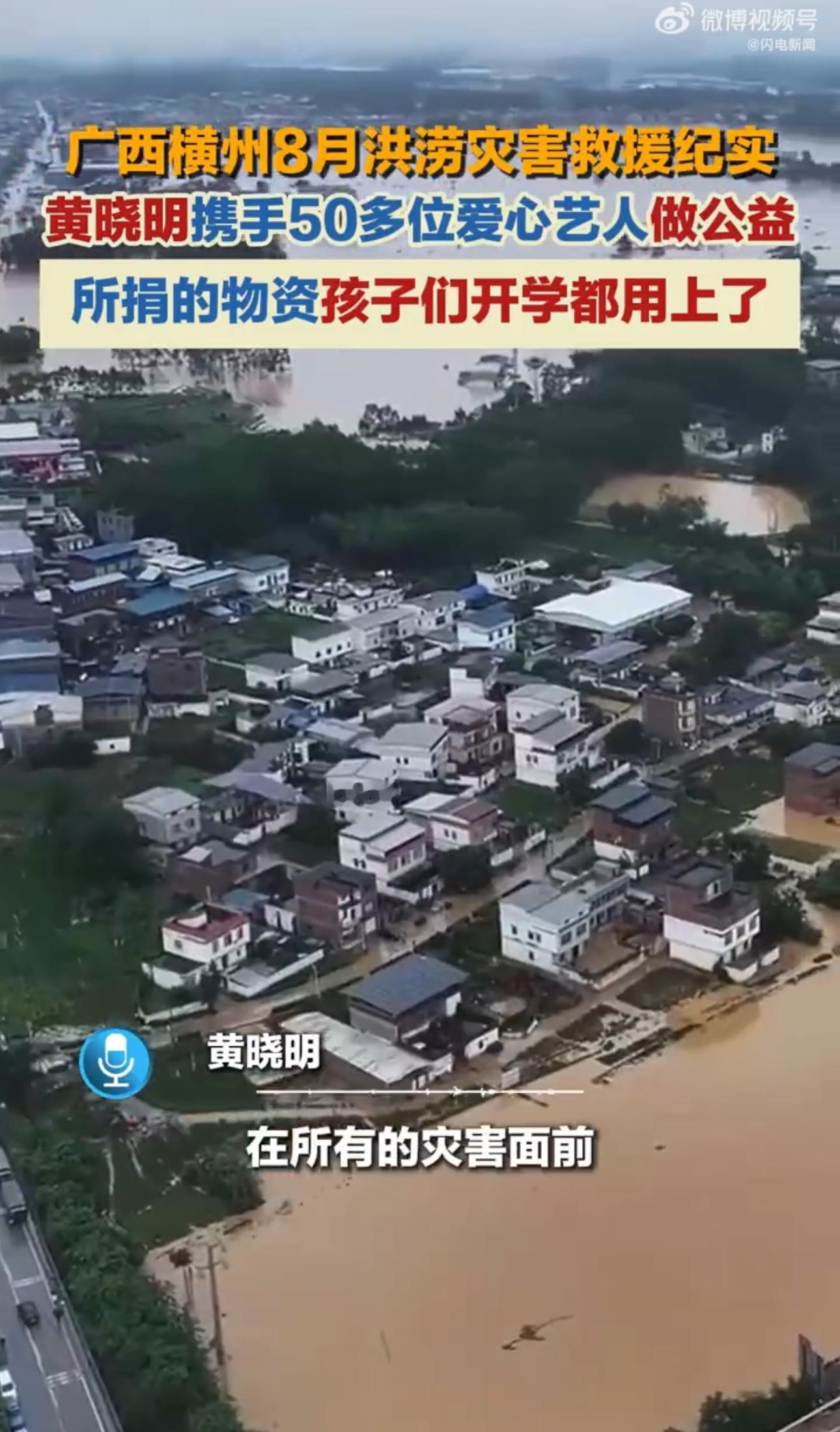 黄晓明携手50多位爱心艺人做公益汇聚五十余位艺人的力量共同投身公益，利用公众影响