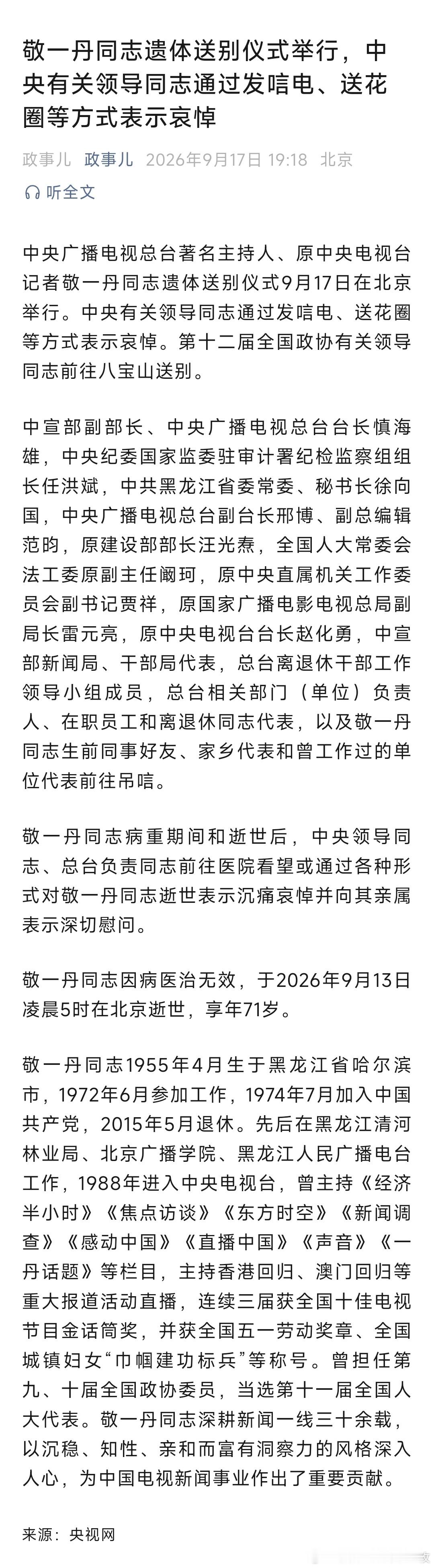 敬一丹同志遗体送别仪式举行，中央有关领导同志通过发唁电、送花圈等方式表示哀悼！ 