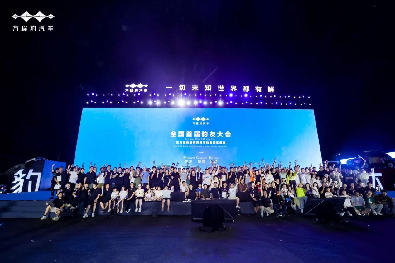 方程豹两周年：以热爱为锚，与豹友共绘用户生态新篇章8 月 16 日，全球首届豹友