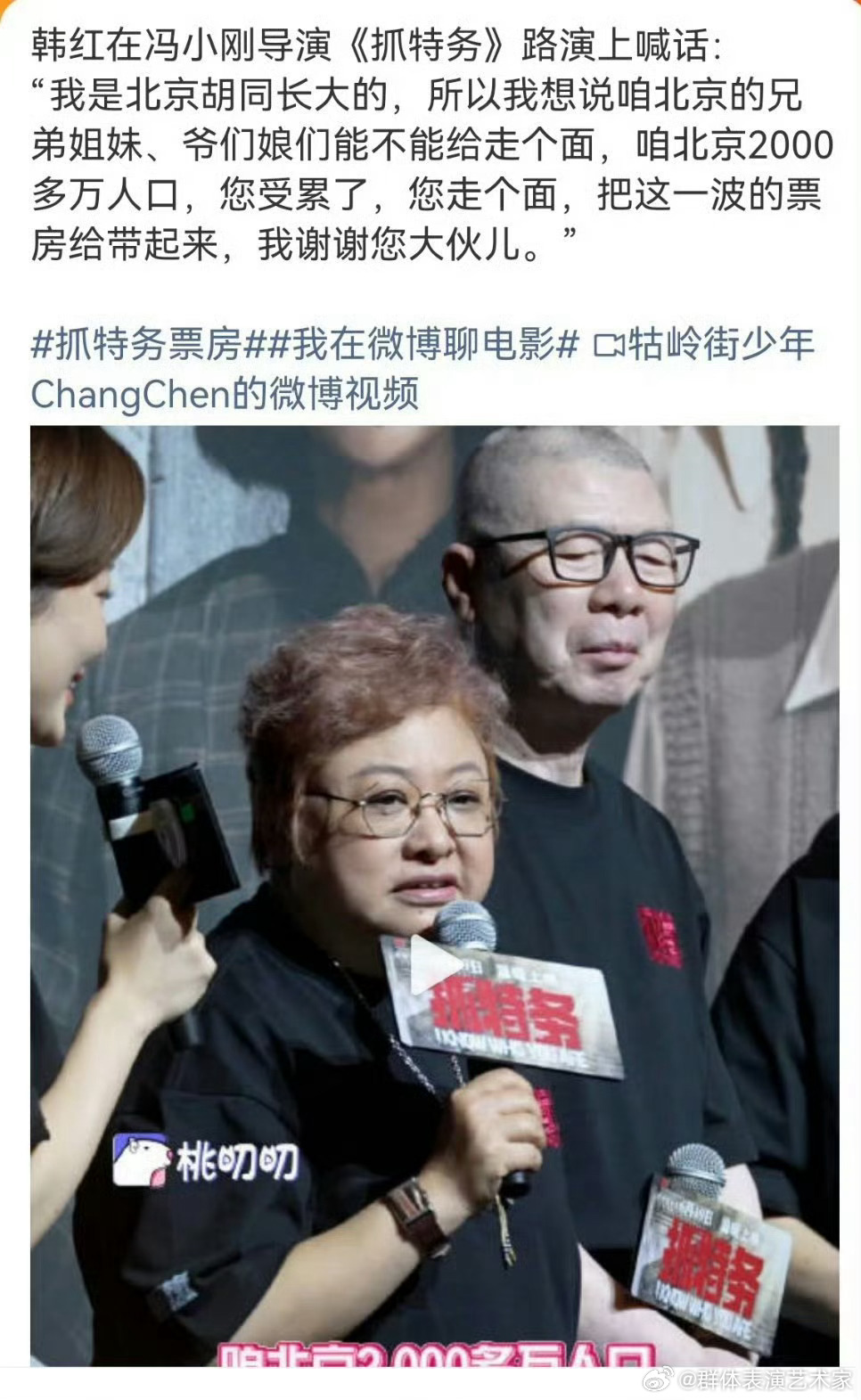 韩红给冯小刚电影《抓特务》站台，看到很多人发的文字版，感觉韩红在我心里降分不少。