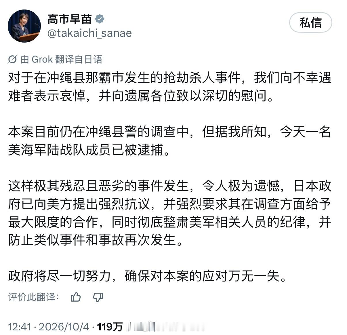 高市表示遗憾，向美方提出强烈抗议高市早苗回应驻日美军抢劫杀人 ​​​