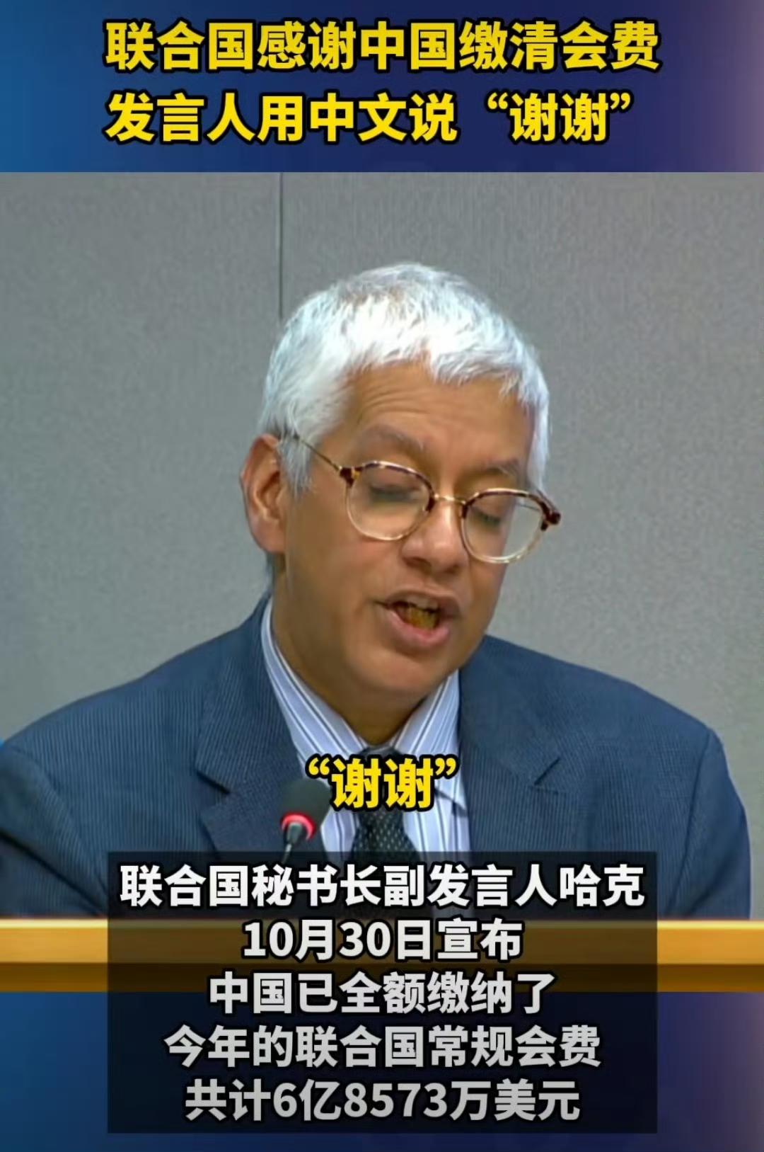 联合国那声中文“谢谢”有多贵重呀！联合国秘书长副发言人法尔汉·哈克在例行会议上，
