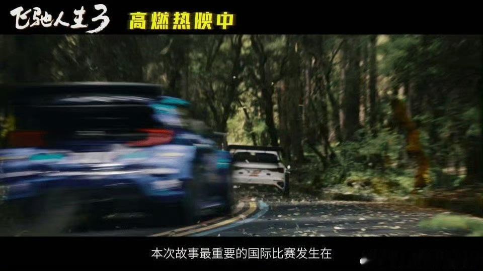 飞驰3换轮胎不扔的原因  谁还说《飞驰人生3》不严谨？换胎不扔竟是真实规则！轮胎