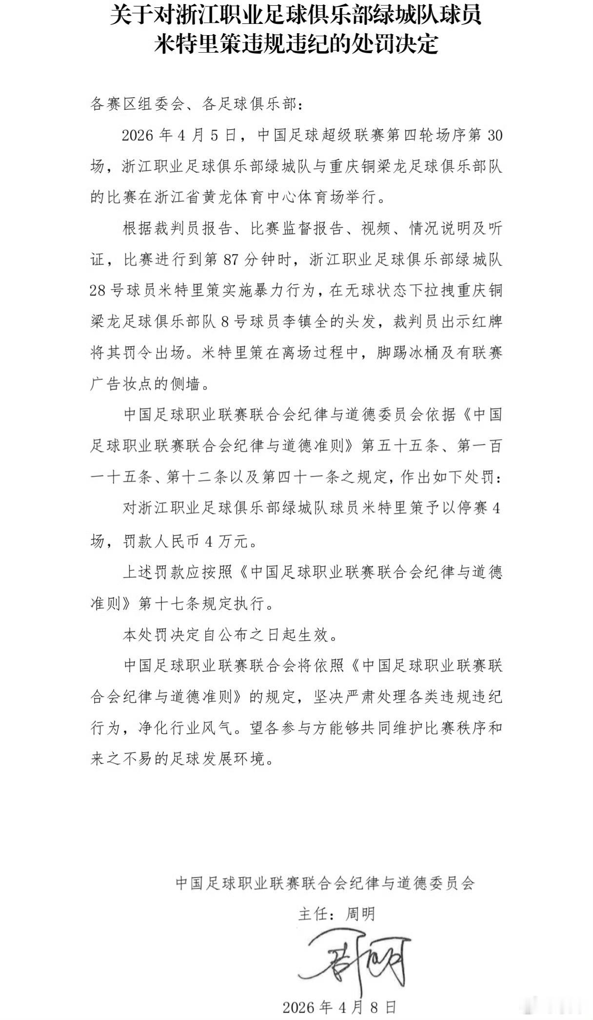 米特里策被停赛4场，加上红牌自动停赛的1场5场，这5场对浙江影响太大了甚至要调整