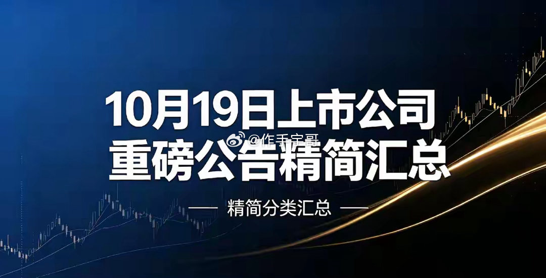 10月19日晚间A股公告精简分类汇总一、利好1. 项目投资- 德马科技：拟发行可