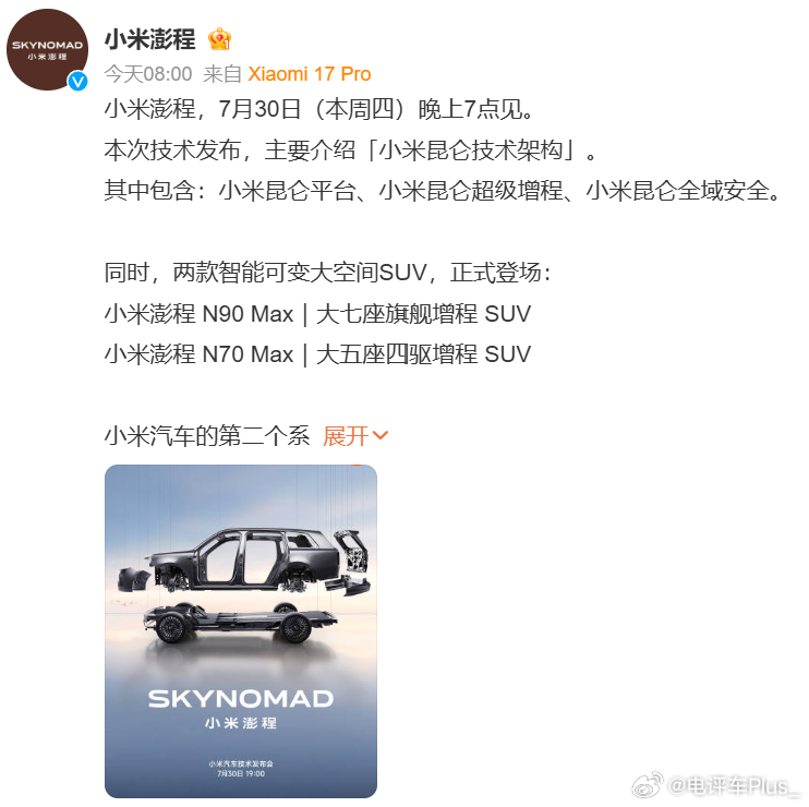 小米澎程技术发布定档7月30日官宣了 