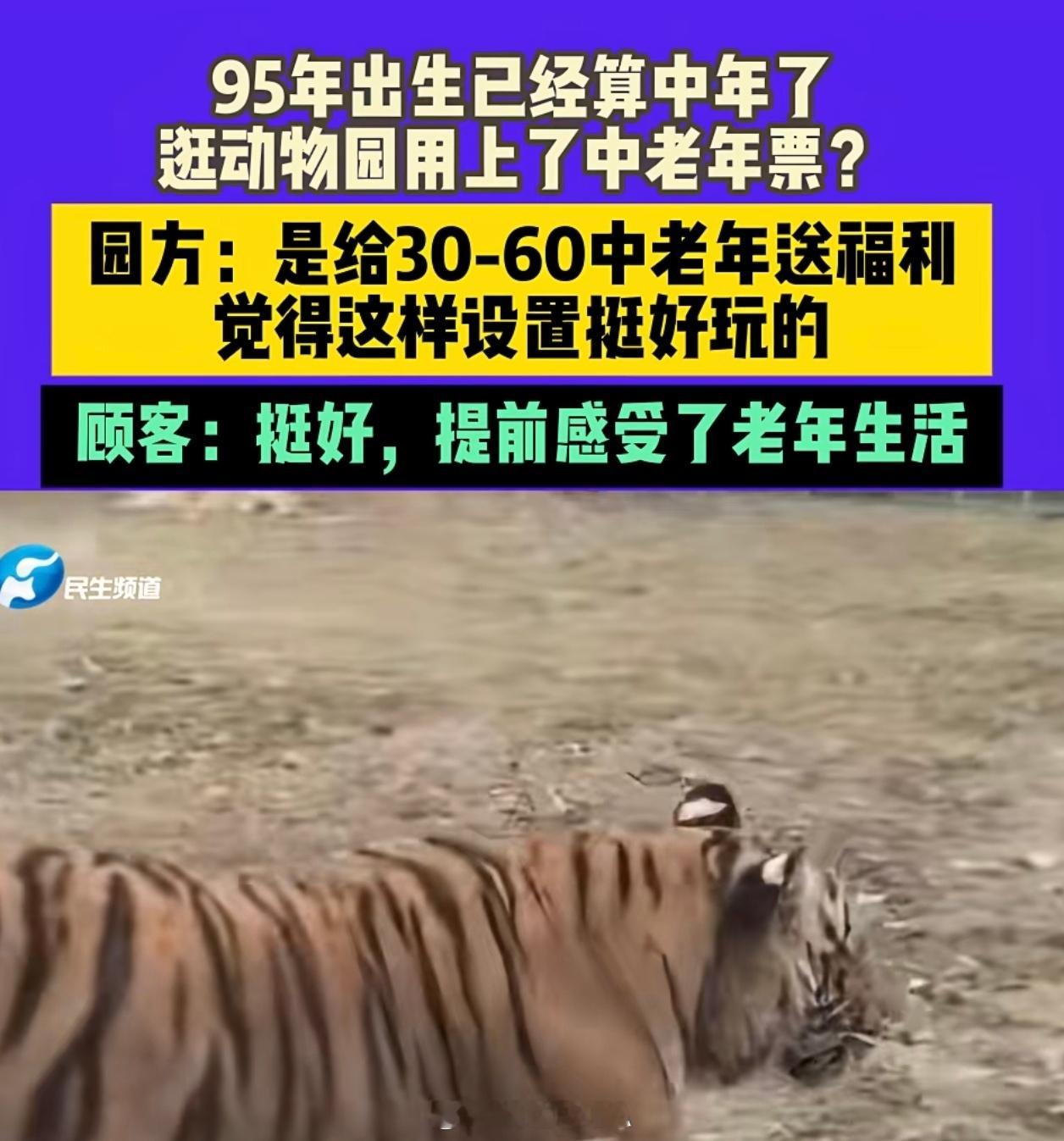 动物园给30-60岁中老年送福利[捂嘴哭] ​​​