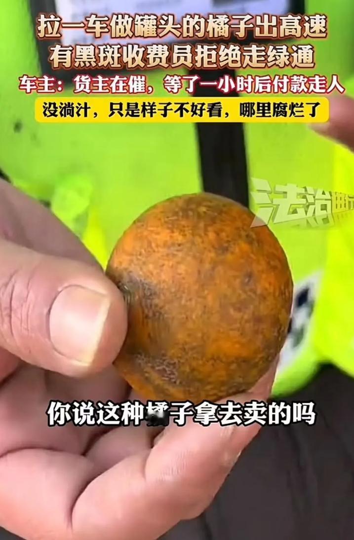 吵翻了！浙江，货车司机拉了一车橘子走高速绿通，但收费员却以橘子有黑斑已腐烂为由，