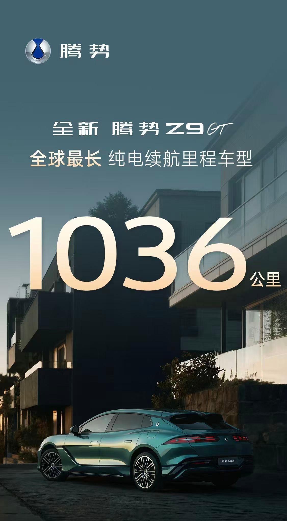 我滴天，腾势Z9GT这波属实是搞了个大新闻！纯电续航能干到1036公里，这哪是开