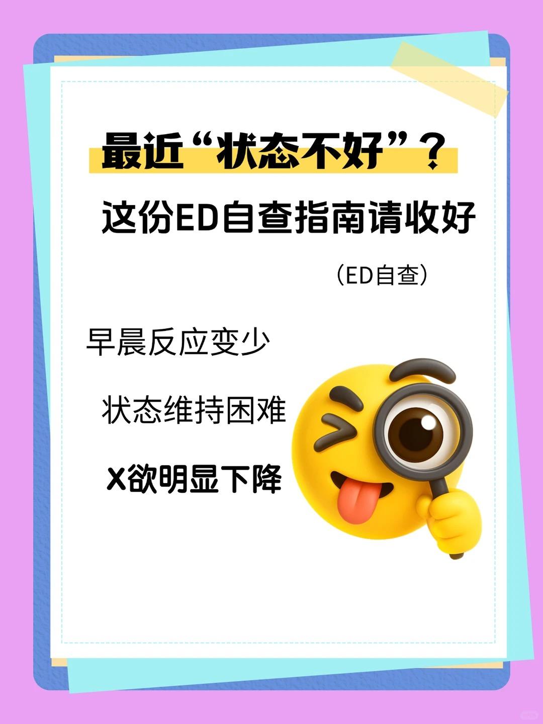 最近状态不好？这份ED自查指南请收好