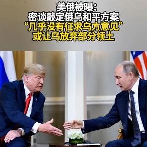 特朗普真行！
美国突然甩出一份"和平协议"，
内容让所有人倒吸凉气——乌克兰要割