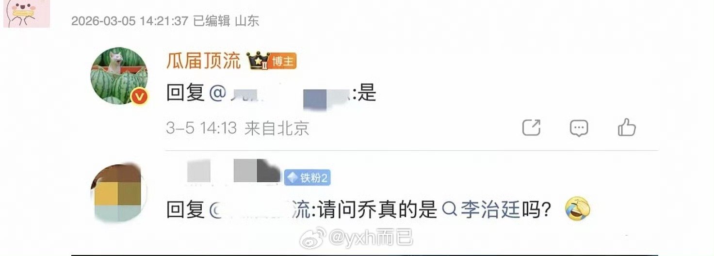 🍉顶说十日终焉乔家劲是李治廷！！！这能撕掉吗？？？？？？？ 