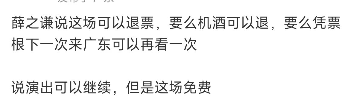 薛之谦说广东演唱会可以退票薛之谦说演出可以继续但是这场免费 薛之谦说广东演唱会可