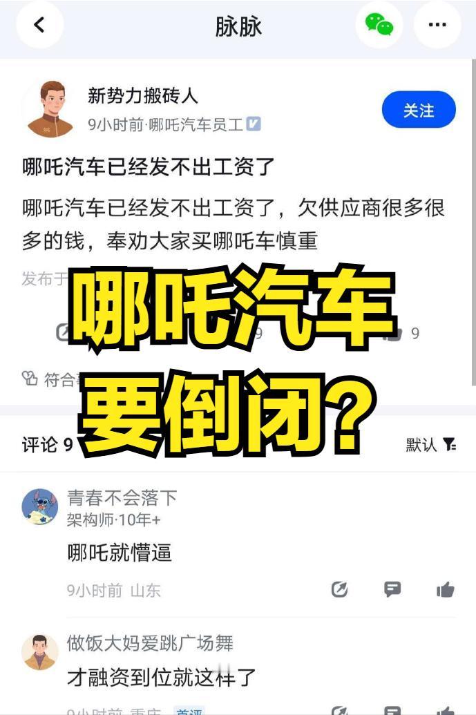 有一位哪吒汽车的员工爆料，哪吒汽车已经拖欠了一个多月工资，并且公司欠了供应商很多