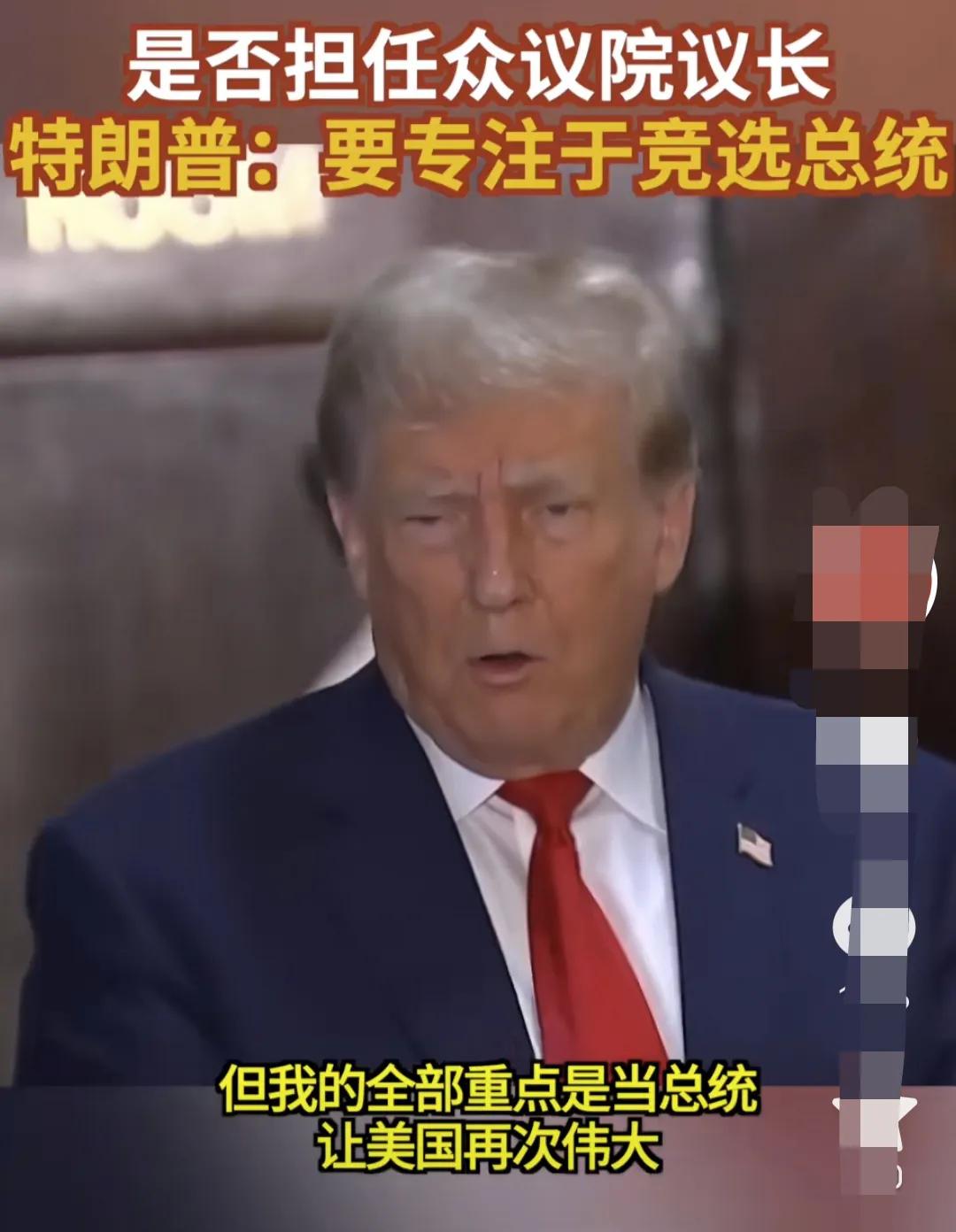 特朗普拒绝担任众议院议长职务！
由于麦卡锡被罢免，共和党议员们希望特朗普来胜任众