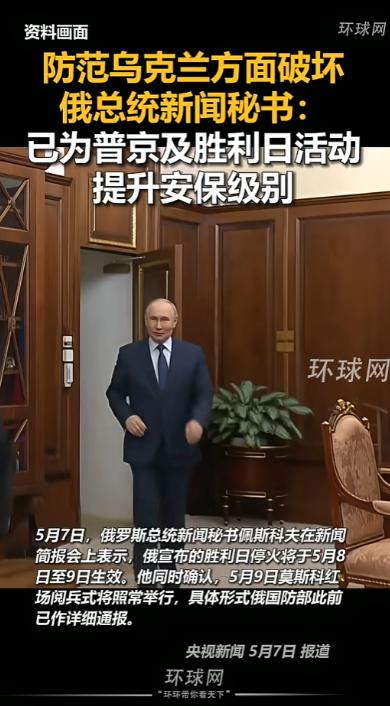 眼看胜利日要到了，俄罗斯直接把安保拉到了天花板，连红场阅兵都悄悄“缩水”了。
 