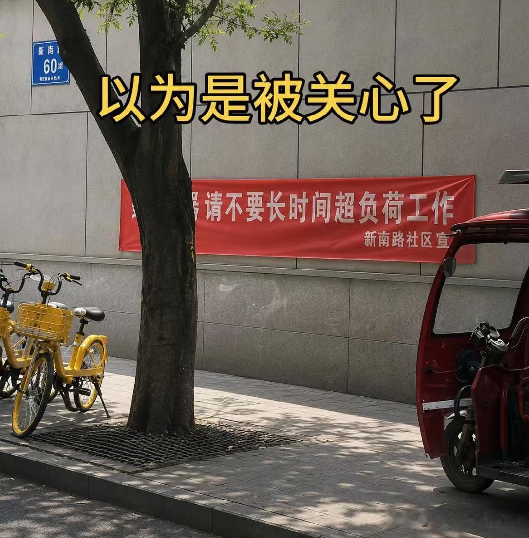 还以为被关心了呢，呜呜！我还不如一个电器呢