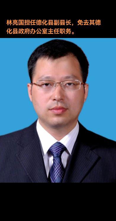 林亮国，男，汉族，1978年5月出生，大学，中共党员，现任德化县人民政...