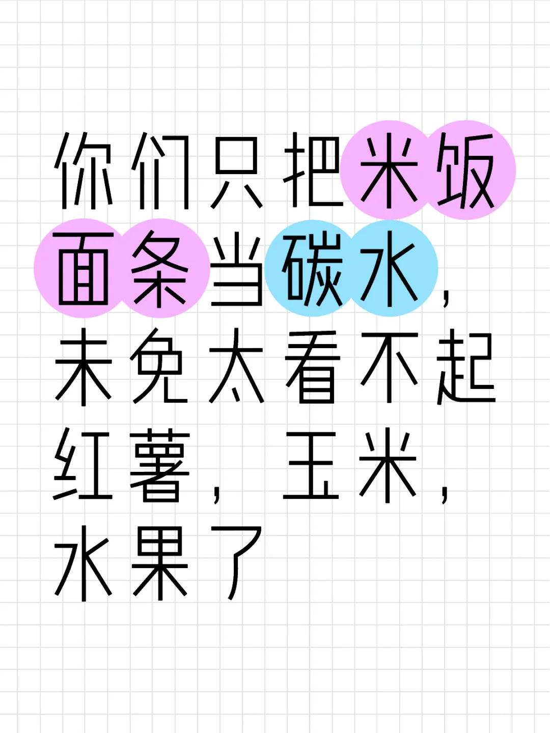 很多人以粗粮和健康的名义吃下了过量的果糖