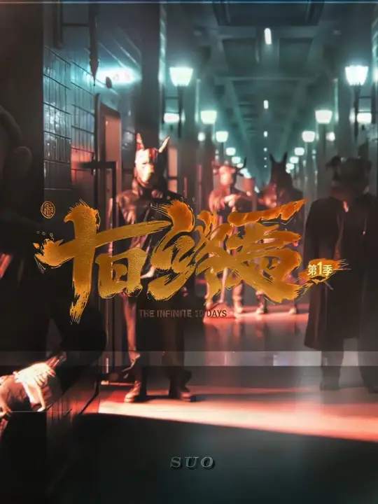 肖战齐夏黑衣路透欢迎来到终焉之地！这个齐夏夯爆了！肖战十日终焉肖战