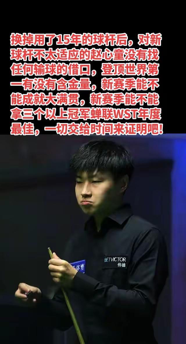 赵心童加油，能登顶世界第一已经是传奇!