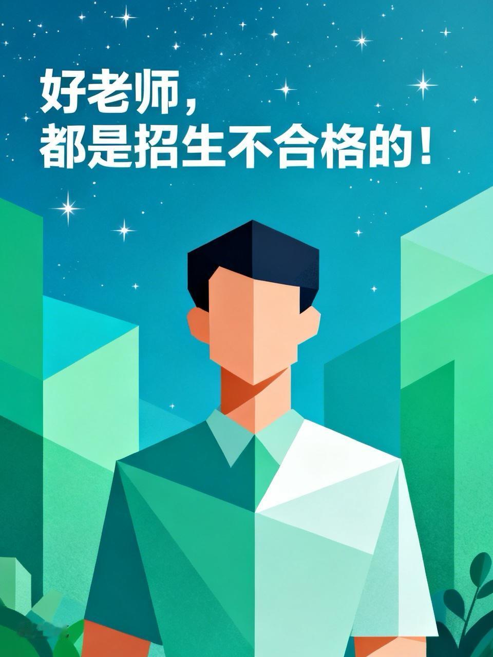 好老师，都是招生不合格的！
我认识一位老师，是教数学的，性格很直，生活中，话也不