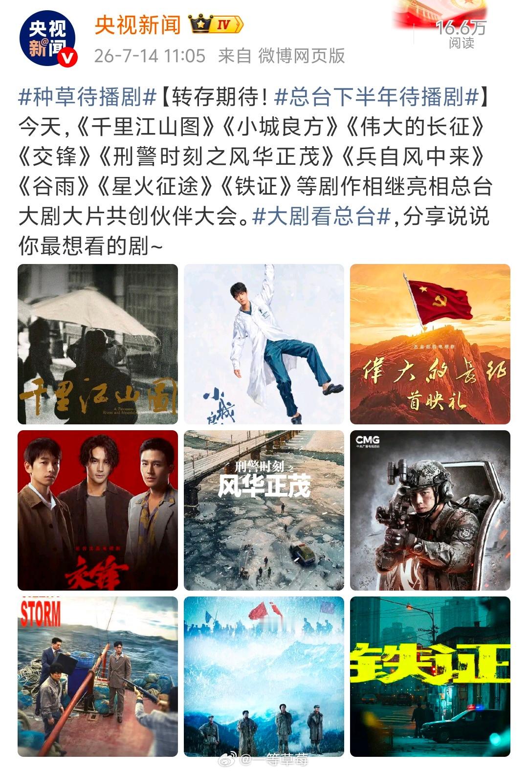 2026H2央视总台待播剧《千里江山图》《小城良方》《伟大的长征》《交锋》《刑警