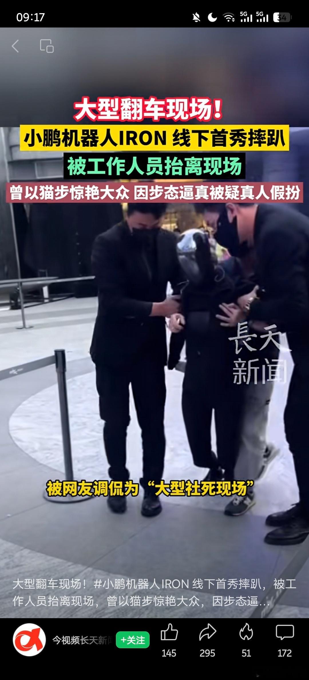 其实这不是什么机器人大型翻车现场，最多两年后 鹏厂IRON会充满感情的和大家分享