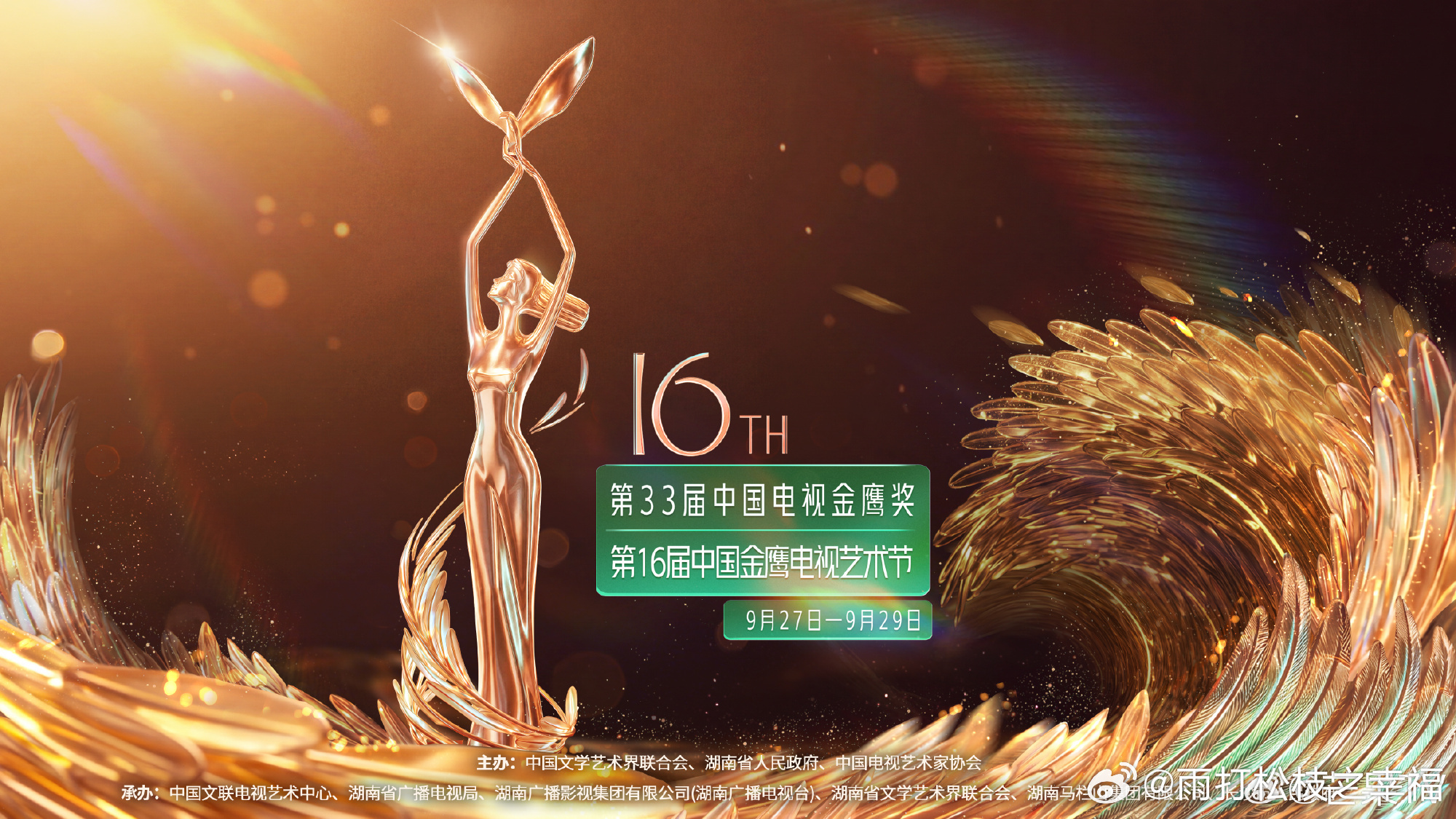 金鹰节公告第16届中国金鹰电视艺术节官宣定档，活动9月27日至29日于长沙举办，