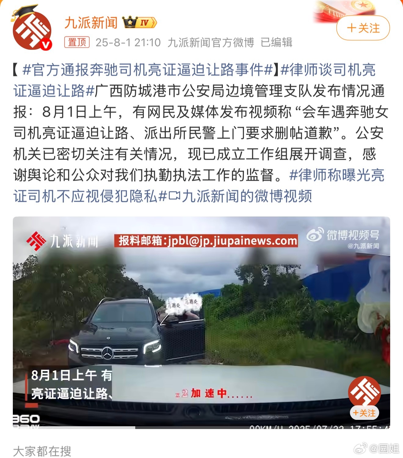 #官方通报奔驰司机亮证逼迫让路事件#很好奇什么证件可以如此使用，还能上门要求删除
