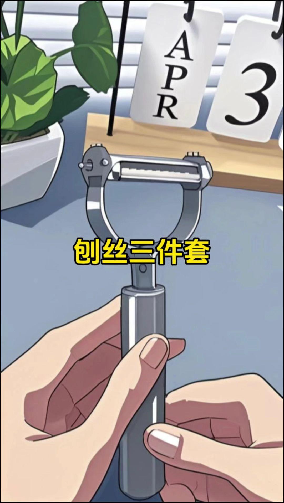 刨丝削皮三件套