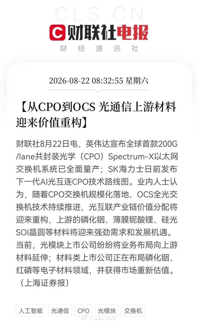 跟上科技迭代大浪潮！CPO交换机规模落地，OCS抢跑，封装革命、材料为王时代正式