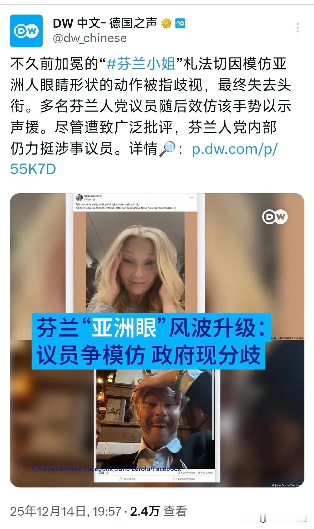 德国之声今晚（12月14日晚）报道：“不久前加冕的‘芬兰小姐’札法切因模仿亚洲人