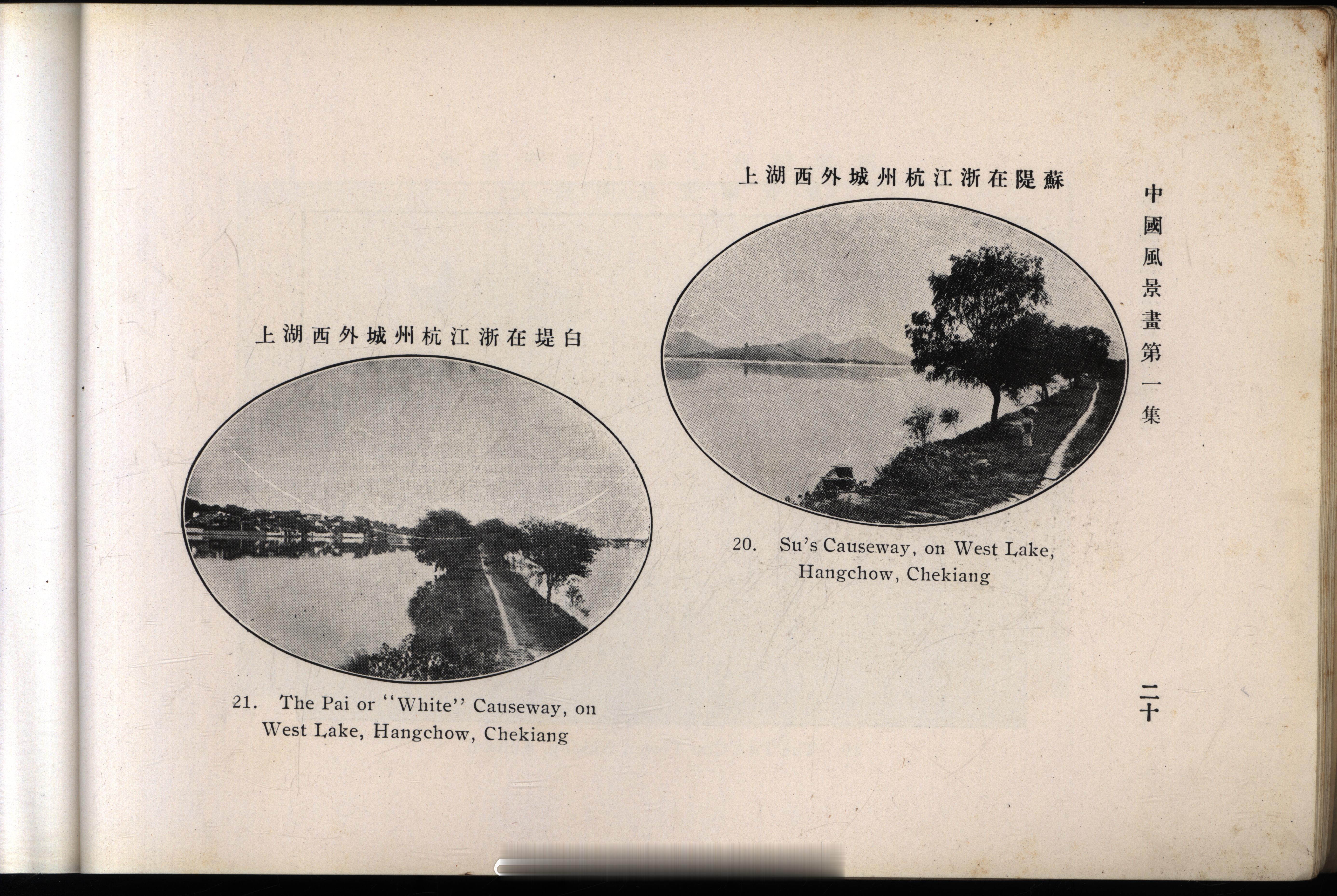 摩登行旅——近代长三角旅游文献展《中国风景》1920年上海商务印书馆出版1910