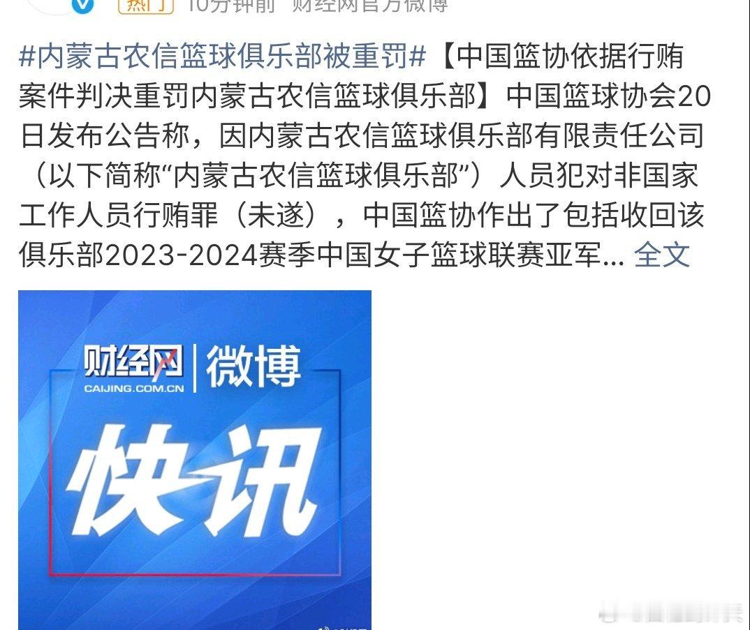 内蒙古农信篮球俱乐部被重罚内蒙古农信篮球俱乐部被重罚，原因是行贿，这种事竟然敢干