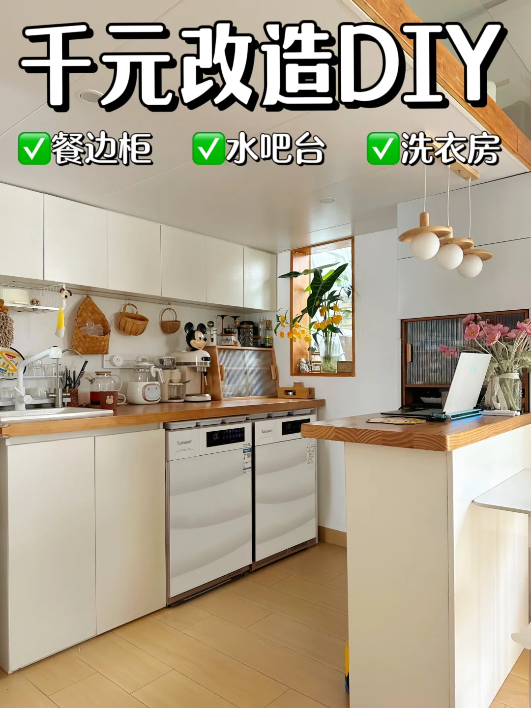 千元改造多功能餐边柜&洗衣房&水吧台🌟