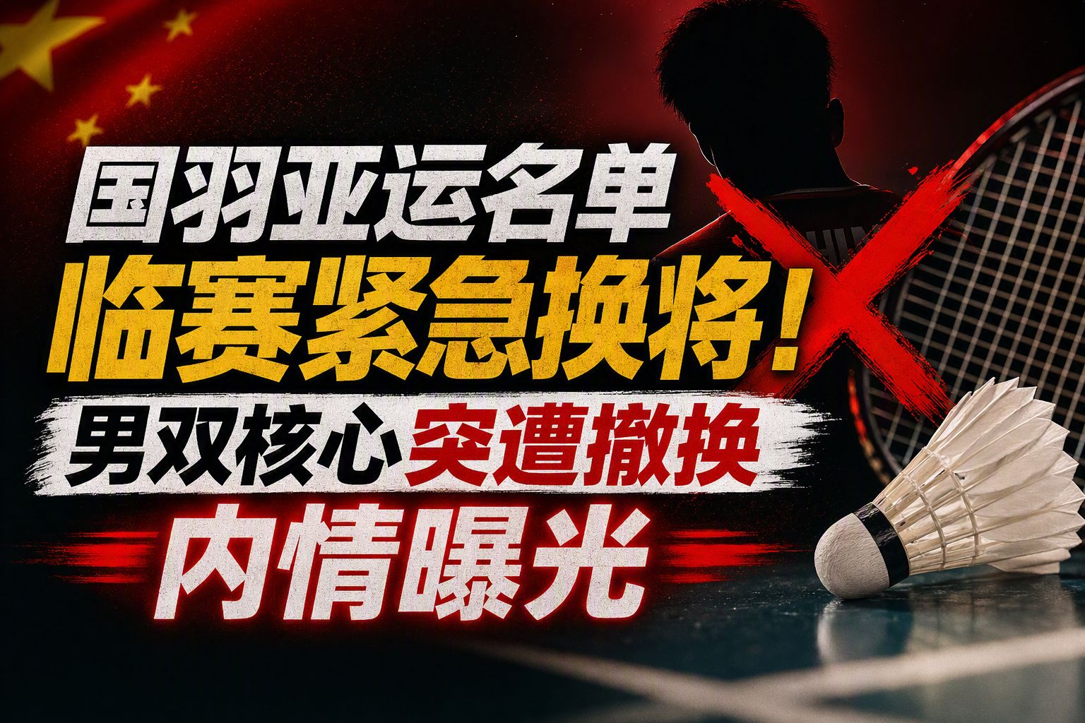 国羽亚运名单临赛紧急换将！男双核心突遭撤换内情曝光