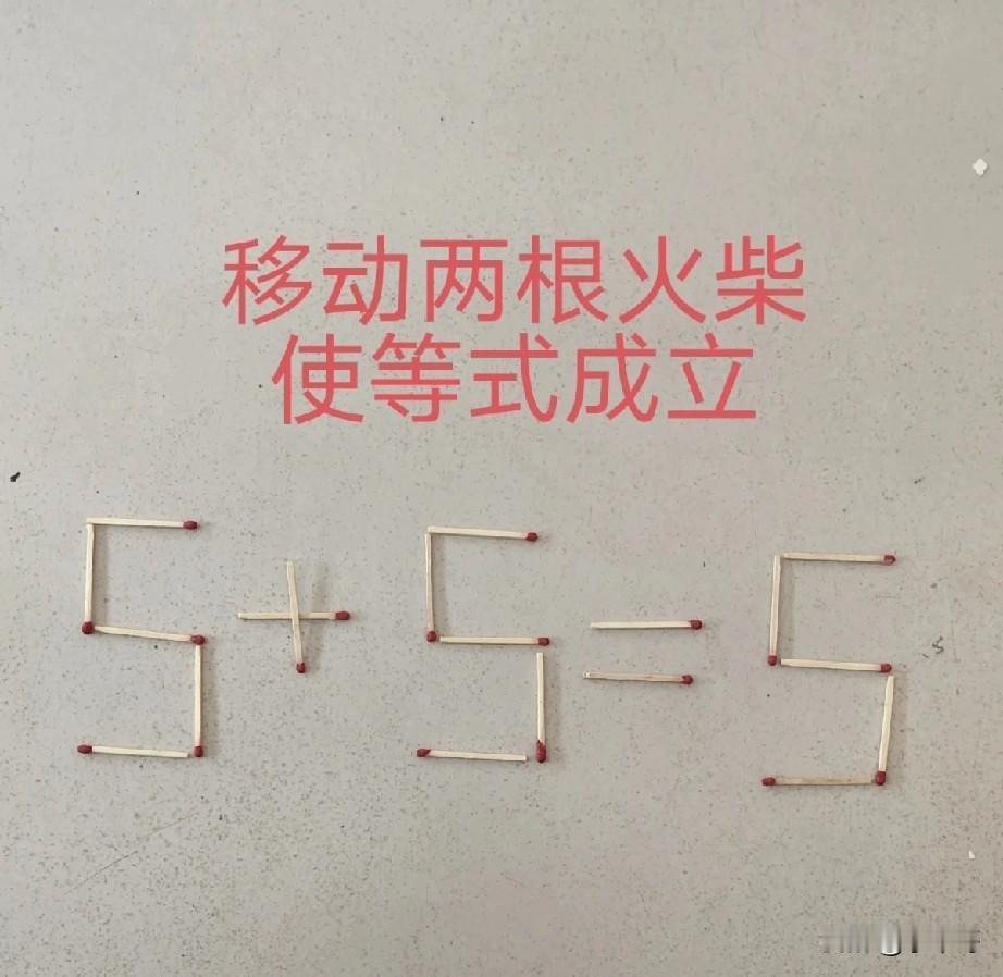 小火柴大智慧，移动两根火柴使等式成立