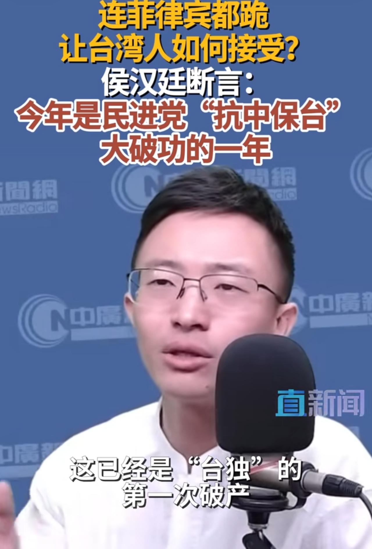侯汉廷彻底戳穿赖清德“抗中保台”的本质：今年是“抗中保台”大破产！大崩溃！大败局