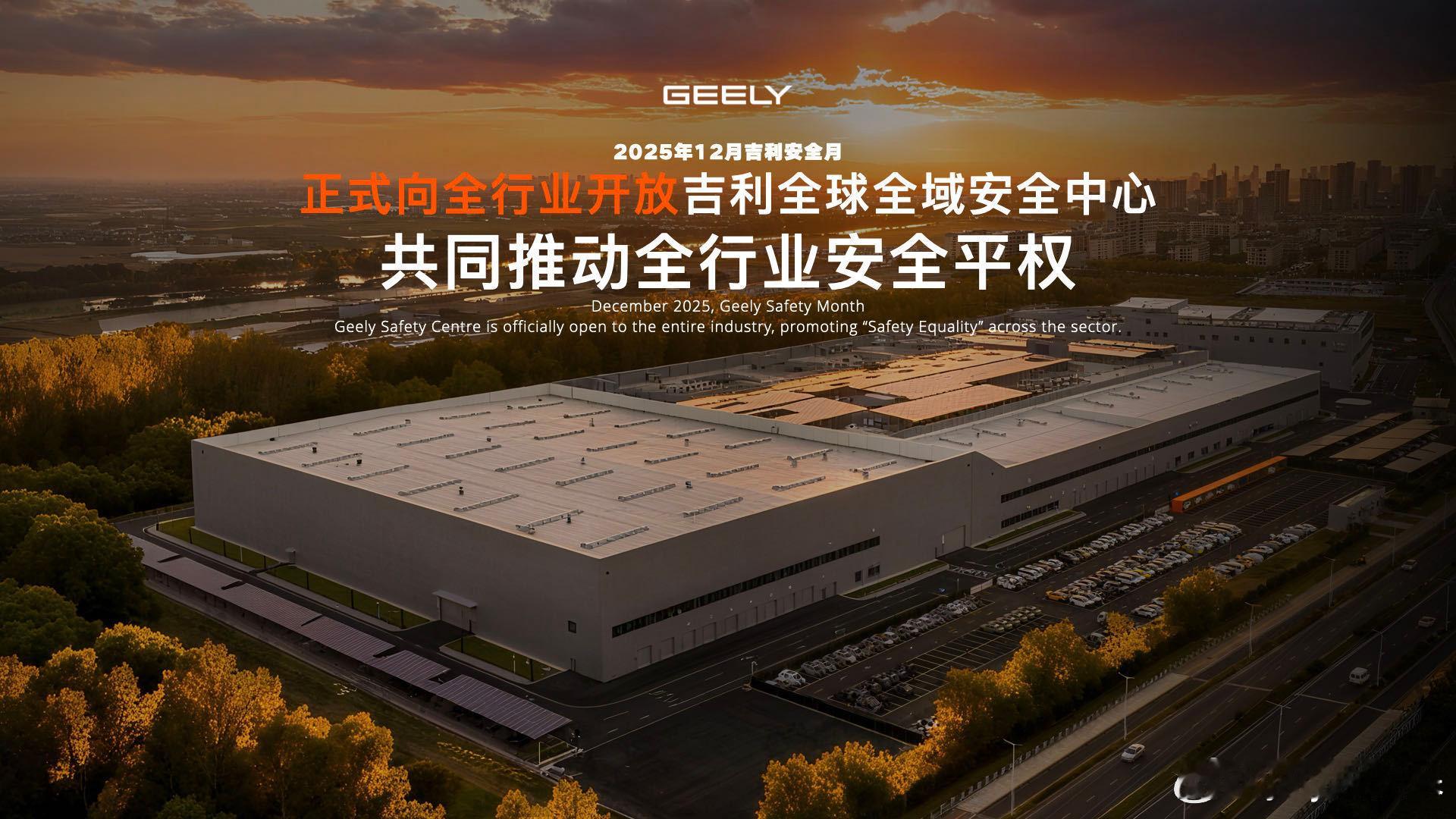对汽车而言，安全从不是附加项，而是守护生命的底线！吉利秉持 “用户至上，安全第一
