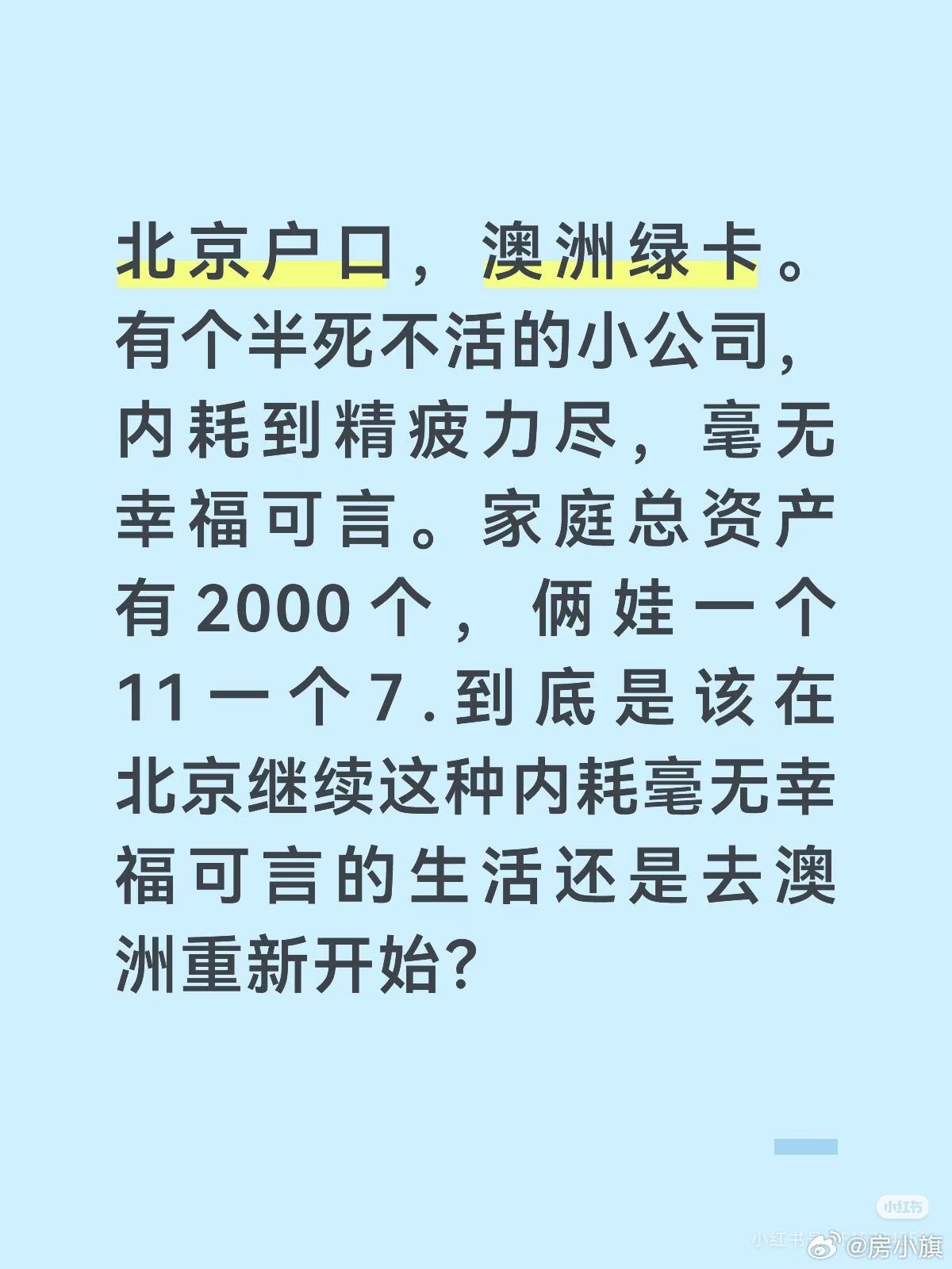 网友：不知道十字路口该怎么走感觉已经无路可走，在北京干着自己不想干的事业，垂死挣